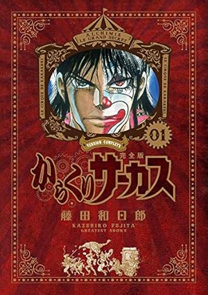 Amazon.co.jp: からくりサーカス 完全版 (16) (少年サンデー